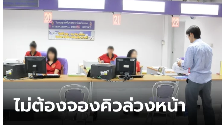 ใบขับขี่สากลปี 2566 สามารถ Walk-in ได้ทันทีไม่ต้องจองคิวล่วงหน้า